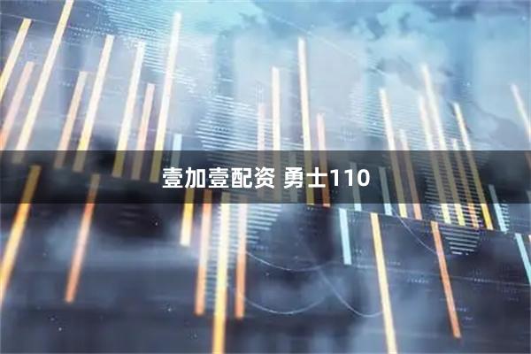 壹加壹配资 勇士110