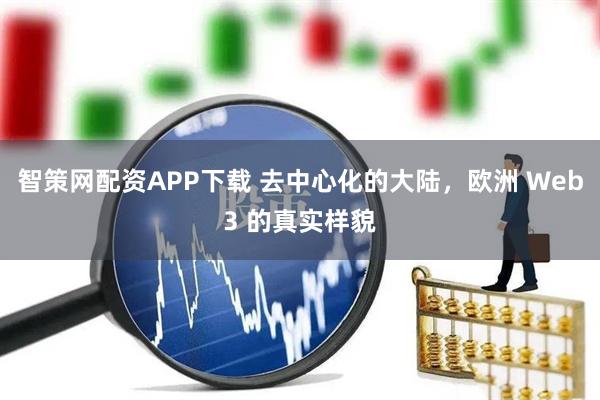 智策网配资APP下载 去中心化的大陆，欧洲 Web3 的真实样貌