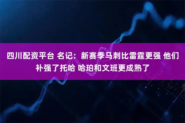 四川配资平台 名记：新赛季马刺比雷霆更强 他们补强了托哈 哈珀和文班更成熟了