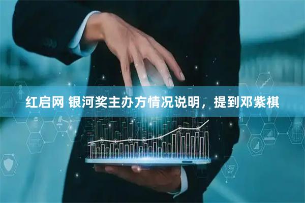 红启网 银河奖主办方情况说明，提到邓紫棋